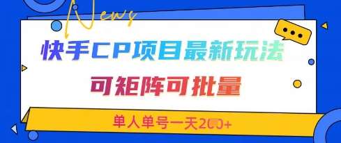 快手CP项目，最新交友赛道玩法，可矩阵可批量，单人单号一天2张+-讯领网创