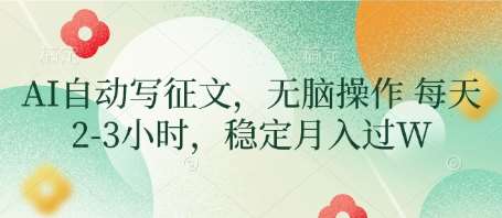AI自动写征文，无脑操作 每天2-3小时，稳定月入过W-讯领网创