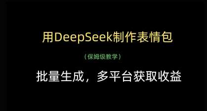 用DeepSeek制作表情包，批量生成，多平台获取收益-讯领网创