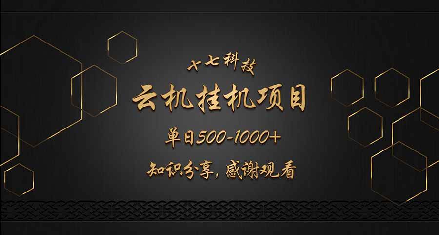 （14239期）云挂机项目单日500-1000知识分享感谢观看-讯领网创