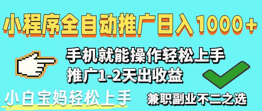 （14526期）2025年最新风口，小程序自动推广，稳定日入1000+，小白轻松上手-讯领网创