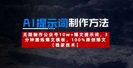 AI提示词制作方法：无限制作公众号10w+爆文提示词，3分钟提炼爆文模板，100%原创爆文-讯领网创