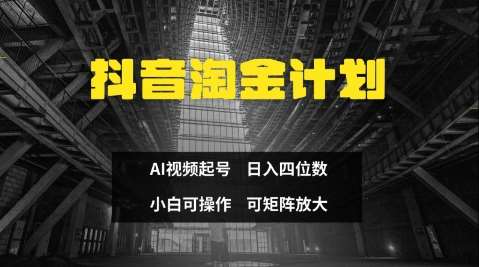 抖音淘金计划，Ai三天起号，零门槛，不违规，小白也能日入三位数-讯领网创