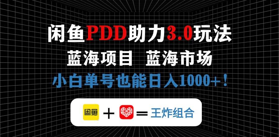 （14516期）闲鱼卖拼多多助力项目，蓝海市场新手也能单号日入1000+-讯领网创