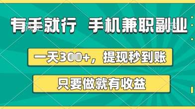 有手就行，手机兼职副业，一天3张+，提现秒到账，只要做就有收益【揭秘】-讯领网创