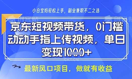 京东短视频代运营，不需要拍剪视频，不需要直播，全程喂饭，小白轻松上手，稳定月入8k【揭秘】-讯领网创