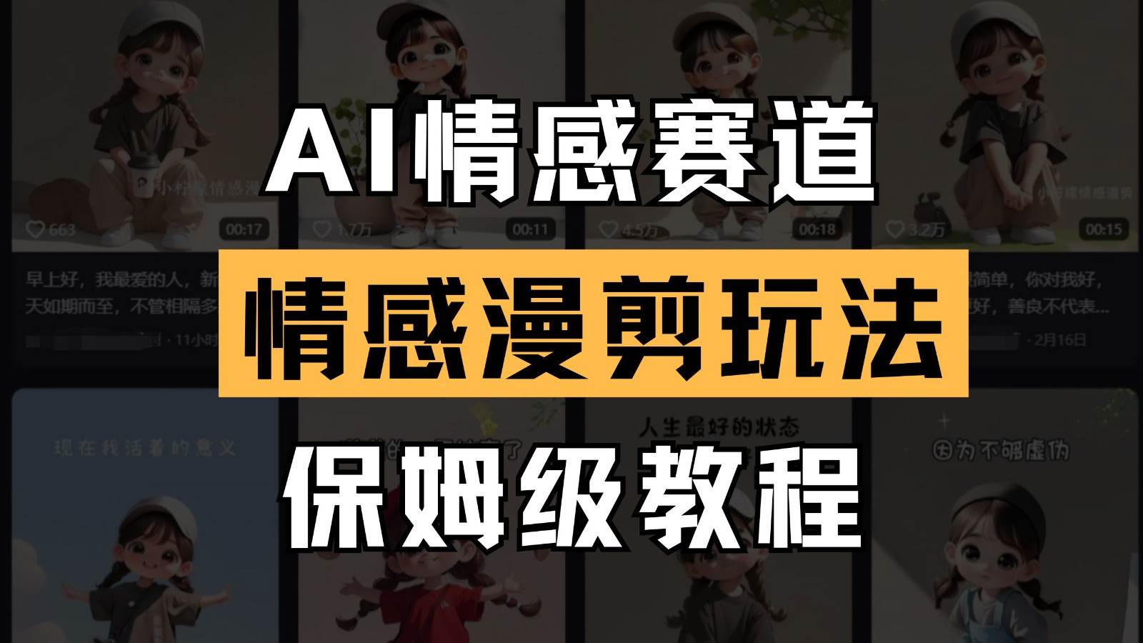 AI情感赛道 情感漫剪玩法 保姆级教程 操作简单 一鱼多吃-讯领网创
