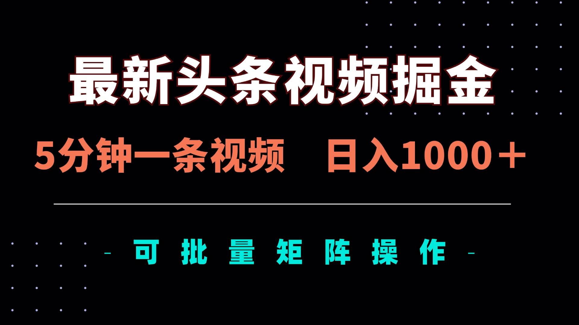 （14261期）最新头条视频掘金，5分钟一条视频，日入1000＋！可矩阵批量操作-讯领网创