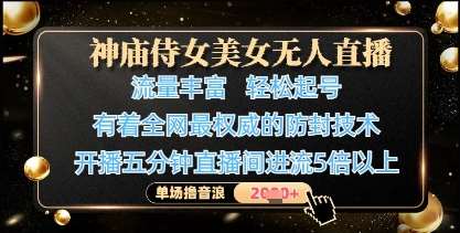 神庙侍女美女无人直播，轻松起号，有着全网最权威的防封技术，单场撸音浪1k+-讯领网创