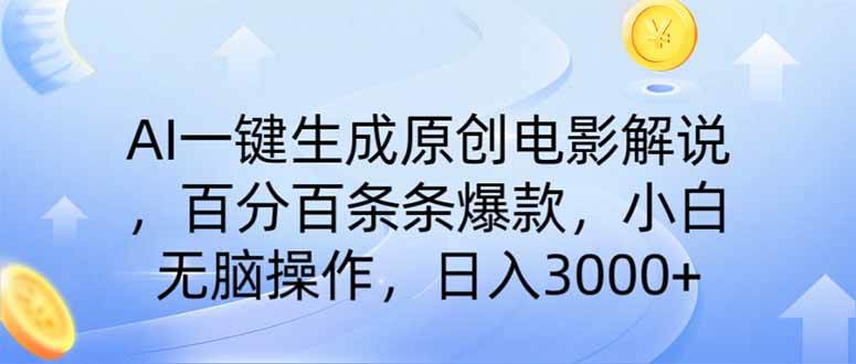 （14218期）AI一键生成原创电影解说，一刀不剪百分百条条爆款，小白日入3000+-讯领网创