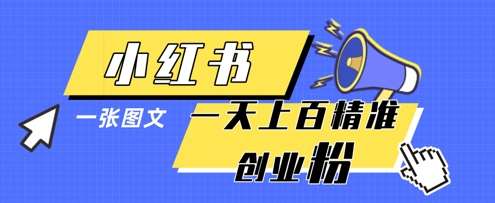 小红书模版一张图片一天轻松引流上百创业粉-讯领网创
