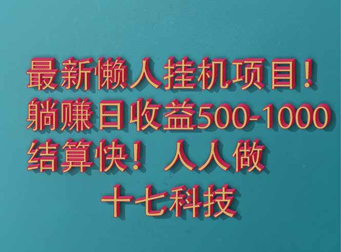（14630期）2025最新懒人挂机项目！长久稳定，解放双手！单日收益500+-讯领网创