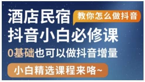 抖音本地生活酒店民宿运营，0基础也可以做抖音增量-讯领网创