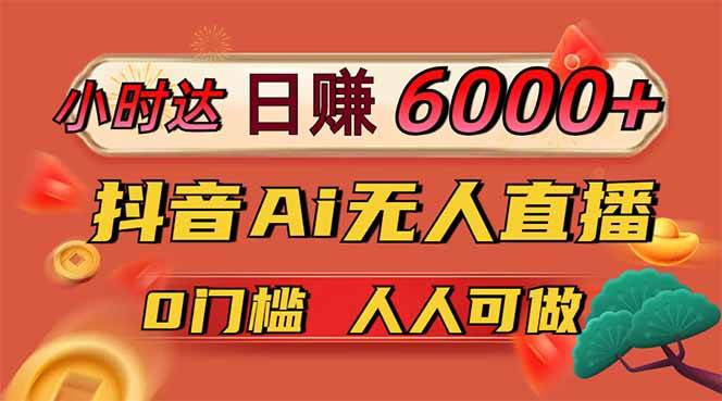 （14614期）日赚6000+！抖音Ai无人直播躺赚新风口，0门槛吃官方亿级流量！-讯领网创