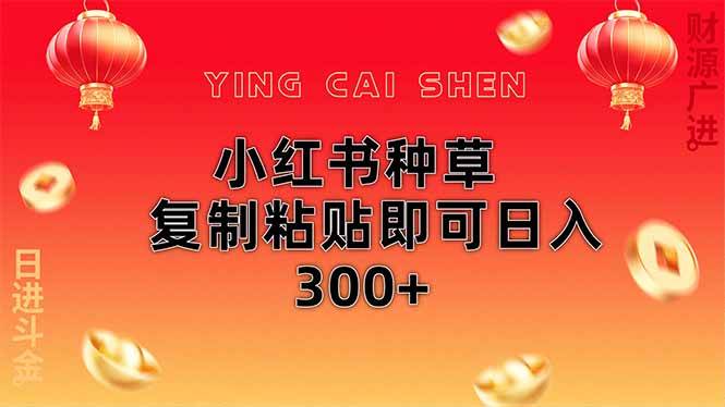 （14350期）小红书种草无脑操作复制粘贴即可日入300+-讯领网创