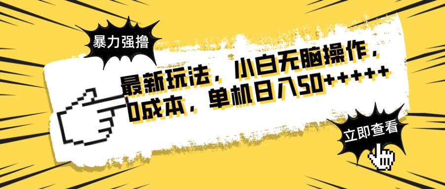 （14400期）最新玩法 广告暴力强撸 傻瓜式操作 无需养鸡 矩阵式操作 可无限放大 单…-讯领网创