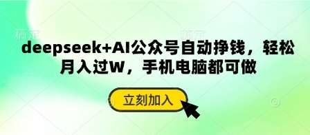 deepseek+AI公众号自动挣钱，轻松月入过W，手机电脑都可做-讯领网创