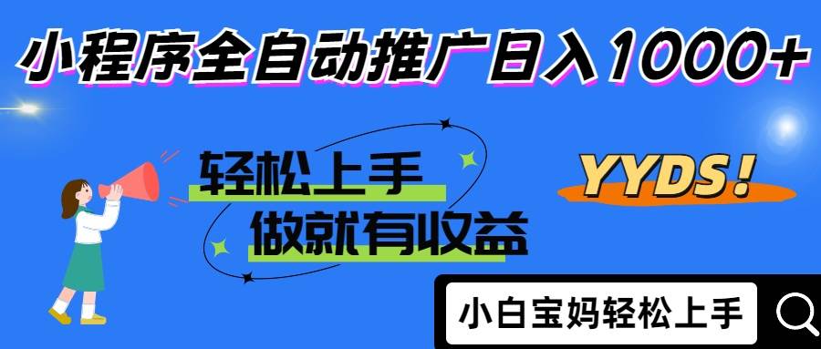 （14409期）2025年最新风口，小程序自动推广，，稳定日入1000+，小白轻松上手-讯领网创