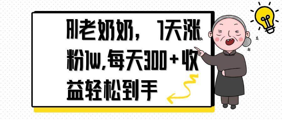 （14516期）AI老奶奶，7天1w涨粉,每天300+收益轻松到手-讯领网创