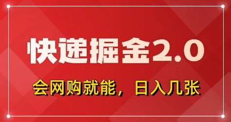 快递掘金2.0，拼多多0元购+快递返佣，全自动下单软件，小白轻松上手，日入5张+【揭秘】-讯领网创