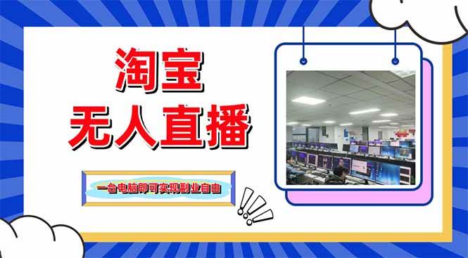 （14417期）淘宝无人直播带货，单品打爆+搜索流打法，24小时必出单-讯领网创