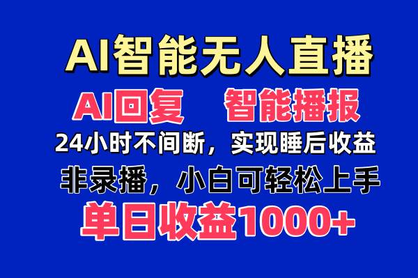 （14320期）AI智能无人直播，无需出镜，单日收益1000+-讯领网创