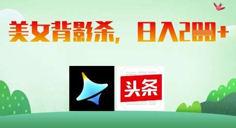 AI制作美女背影杀，日入2张-讯领网创