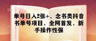 单号日入2张+，念书类抖音书单号项目，全网首发，新手操作性强-讯领网创