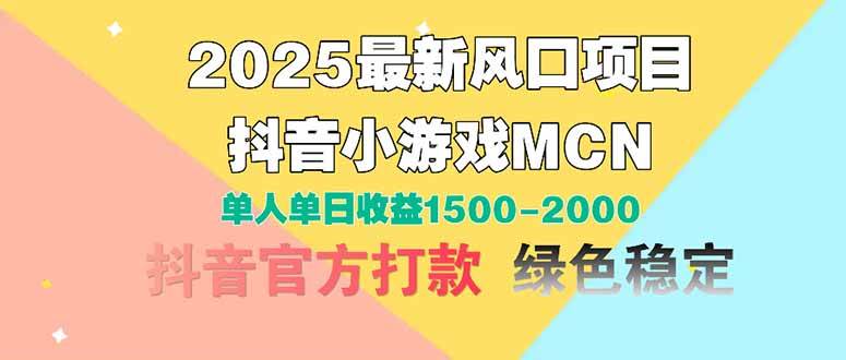 （14625期）2025最新风口项目 抖音小游戏MCN 单人单日收益1500-2000+-讯领网创