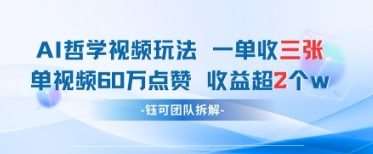 AI哲学视频新玩法 一单398元-单条视频60W点赞收益过W-讯领网创