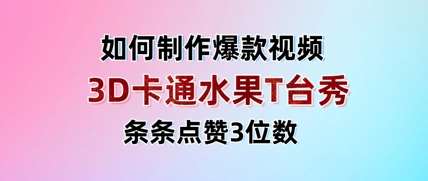 3D卡通水果走秀视频，条条点赞3位数，单日变现多张-讯领网创