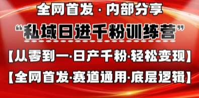 私域日进千粉训练营，全网首发，从0开始带你做好私域，适用于任何赛道，让日产千粉不再是梦-讯领网创
