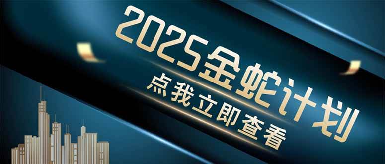 （14528期）金蛇计划 情感掘金 利用软件一键制作情感视频，同时发布四大体平台-讯领网创