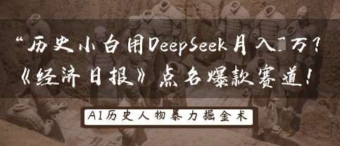 历史小白用DeepSeek月入3W？《经济日报》点名爆款赛道！-讯领网创
