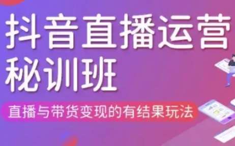 直播运营个体培训(更新3月21-22日现场课),直播与带货变现的有结果玩法-讯领网创