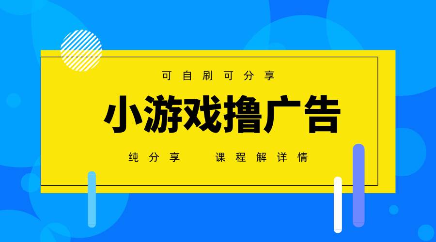 一台手机广告变现月入6000+纯分享版，小白轻松上手，2025必做项目没有之一-讯领网创