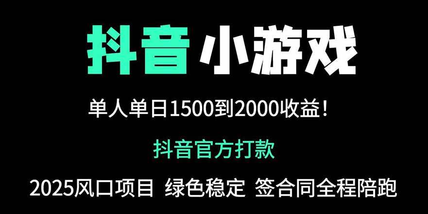 （14527期）抖音官方小游戏2025全网最新玩法，暴利赚钱项目，单机日入2000+，绝不…-讯领网创