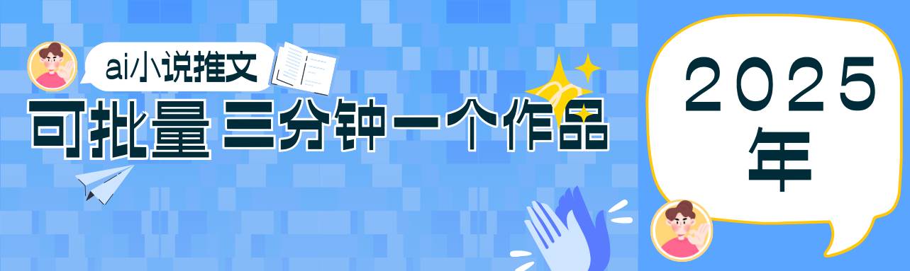 0基础也能上手的副业新风口，小说推文项目全攻略，可批量三分钟一个作品-讯领网创