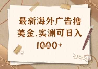 最新海外广告联盟挂机撸美金项目，实测可日入多张【揭秘】-讯领网创
