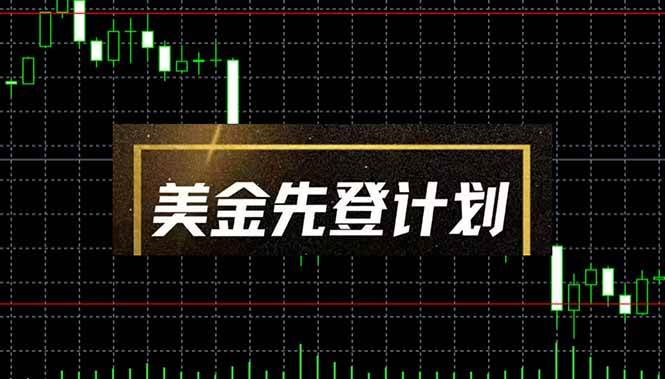 （14550期）美金先登计划（2025黑马项目） （单人日收益2至3K，当日可提现，可放大…-讯领网创