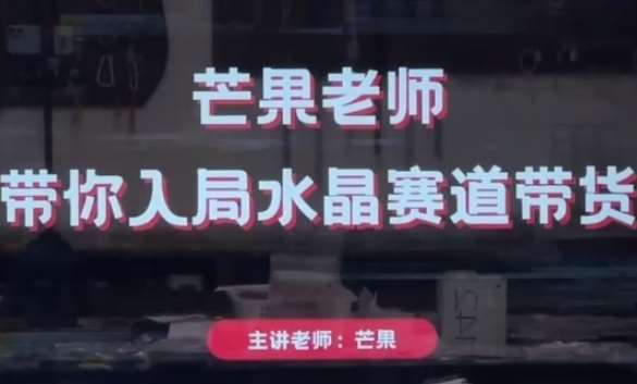 芒果老师·带你入局水晶赛道带货，助你开启水晶直播带货事业-讯领网创