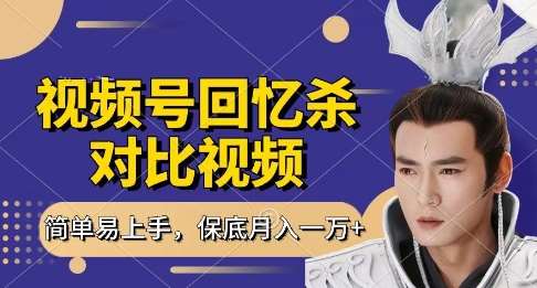 回忆杀对比视频，挣视频号分成计划收益，每天只需一小时，保底月入过W，新手小白轻松上手【揭秘】-讯领网创