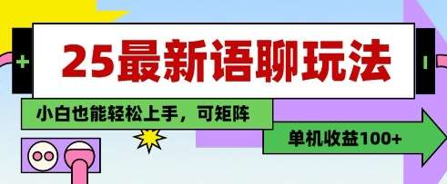 25年最新语聊玩法，纯手工，单机收益100+，小白也能轻松上手，可矩阵操作-讯领网创