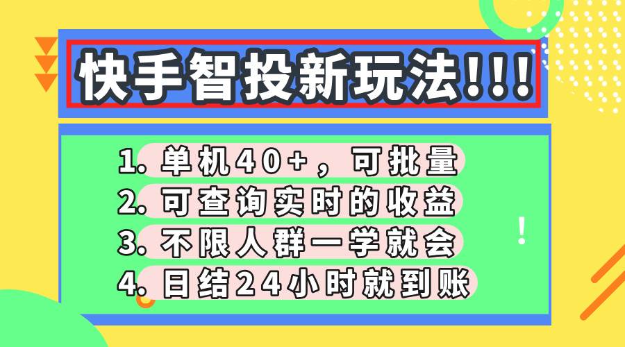 （14372期）快手智投新玩法，单机日入40+，可批量，可查询实时收益，收益日结24小…-讯领网创