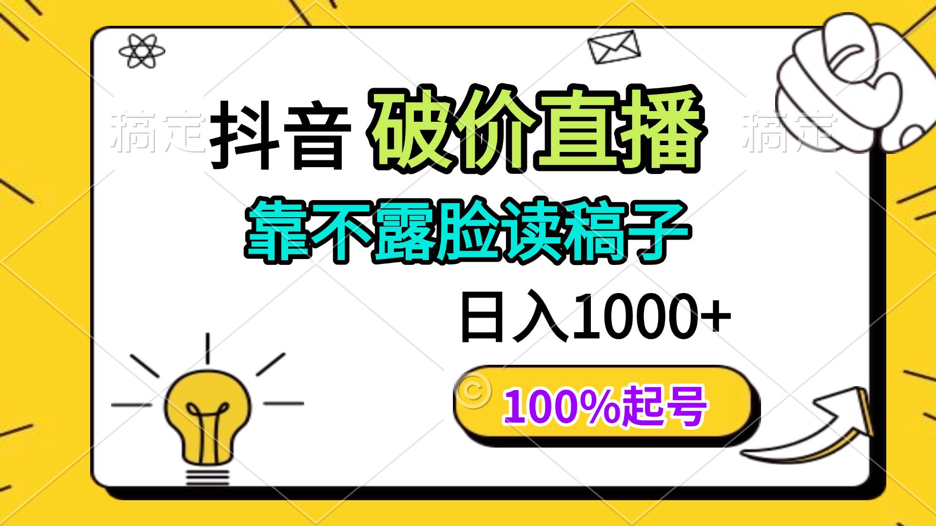 （14509期）抖音破价直播，靠不露脸读稿子， 日入多张，100%起号-讯领网创