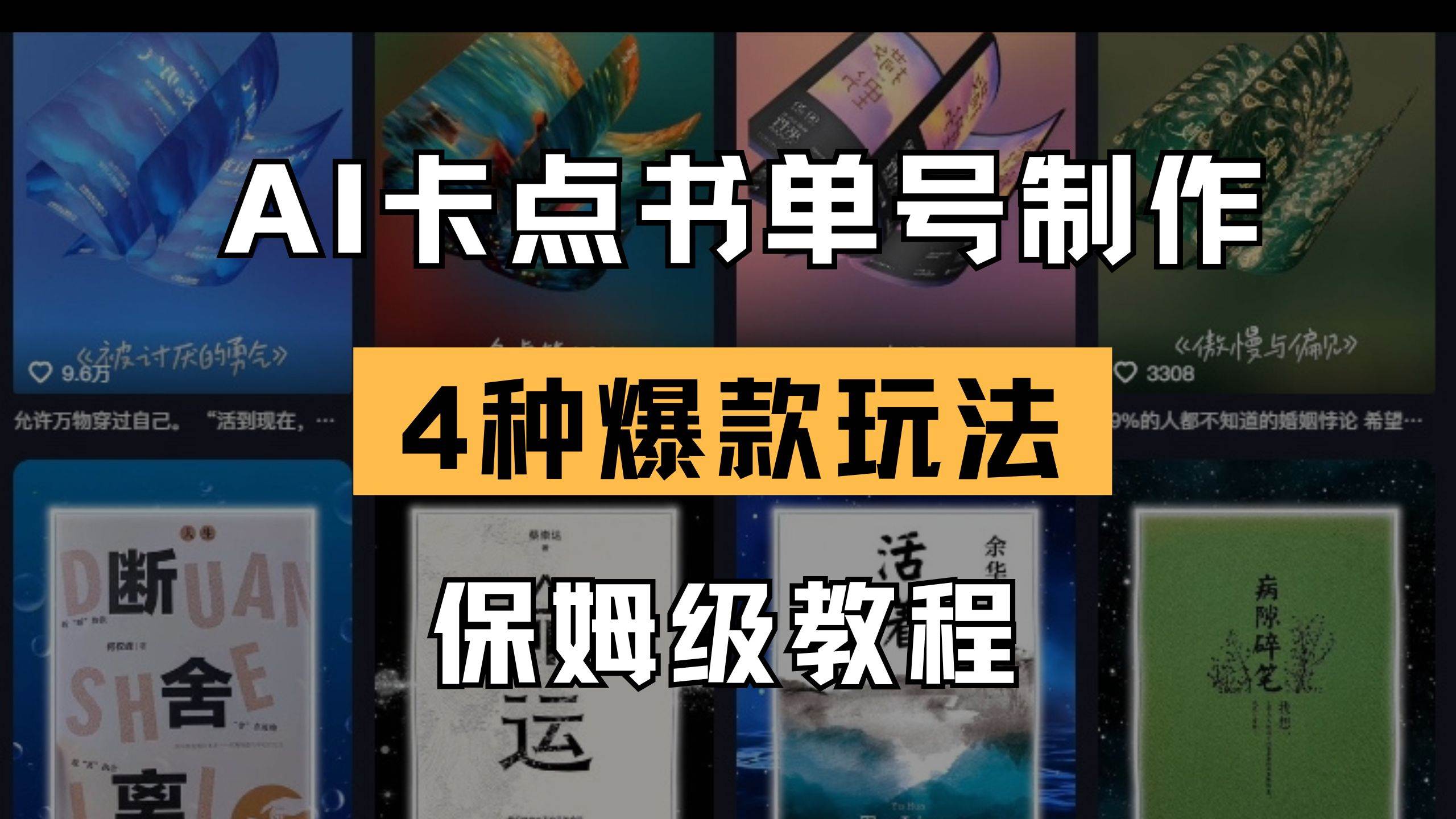 （14227期）AI卡点书单视频制作 4种爆款书单号玩法 保姆级教程-讯领网创