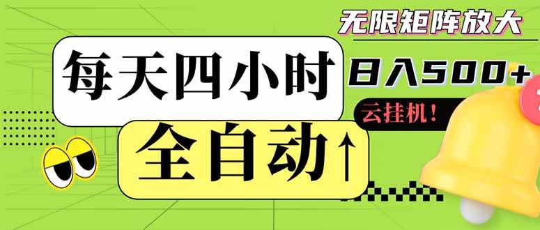 （14474期）全自动挂机 每天四小时日入500+ 可批量操作 小白 可快速上手-讯领网创