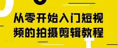从零开始入门短视频的拍摄剪辑教程-讯领网创