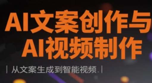 AI文案创作与AI视频制作实战课，从文案生成到智能视频-讯领网创