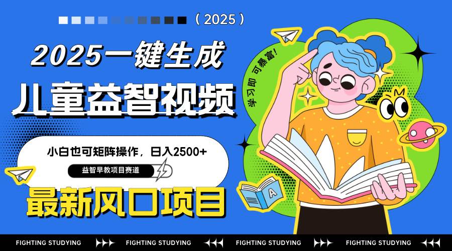 （14291期）最新AI一键生成儿童益智早教视频，小白可矩阵操作，日入2500+-讯领网创